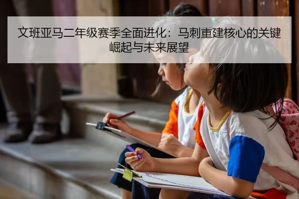 wen-ban-ya-ma-er-nian-ji-sai-ji-quan-mian-jin-hua-ma-ci-chong-jian-he-xin-de-guan-jian-jue-qi-yu-wei-lai-zhan-wang-2-135.jpg